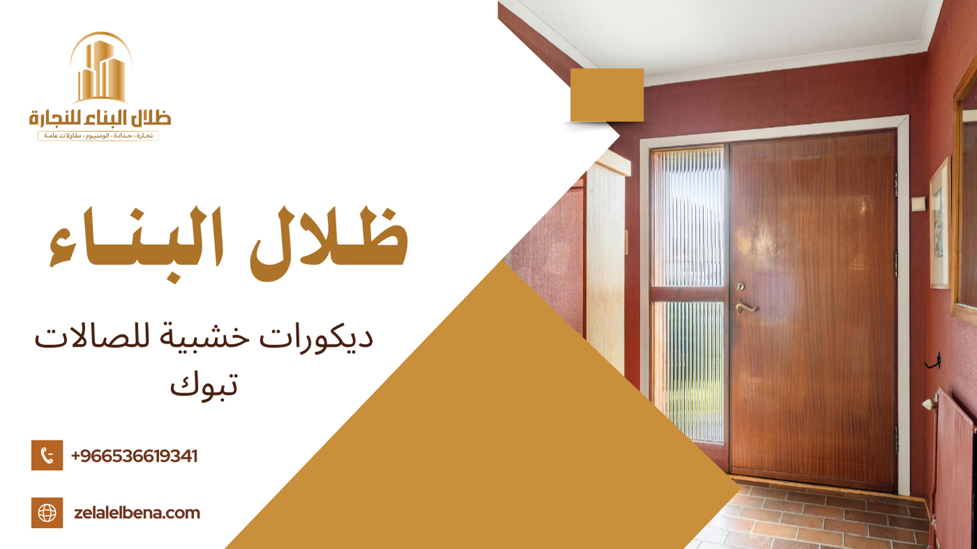 ديكورات خشبية للصالات تبوك