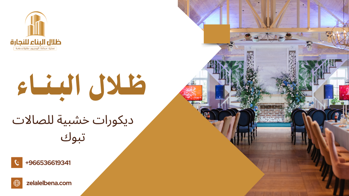 ديكورات خشبية للصالات تبوك