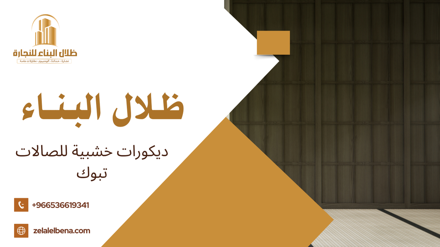 ديكورات خشبية للصالات تبوك