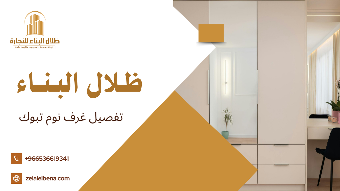 تفصيل غرف نوم تبوك