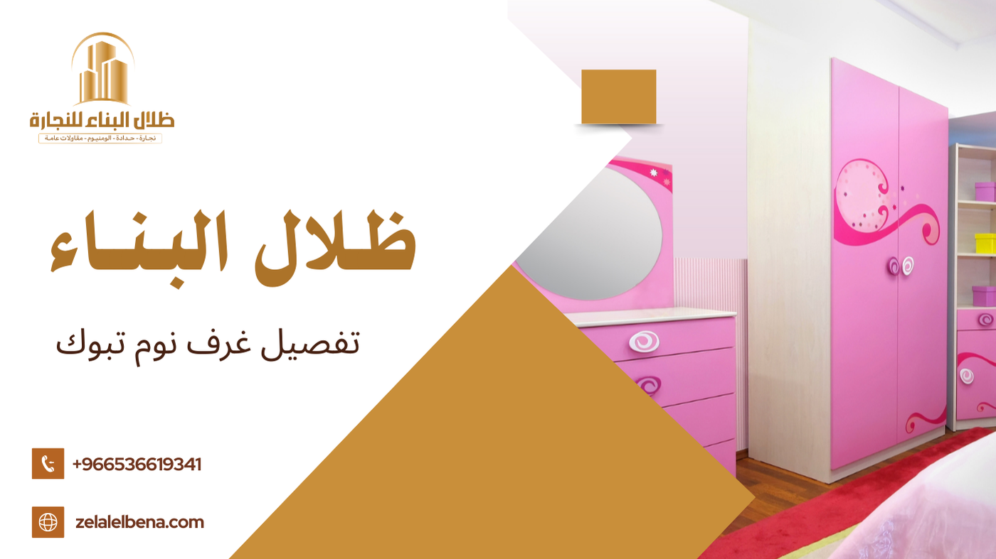 تفصيل غرف نوم تبوك