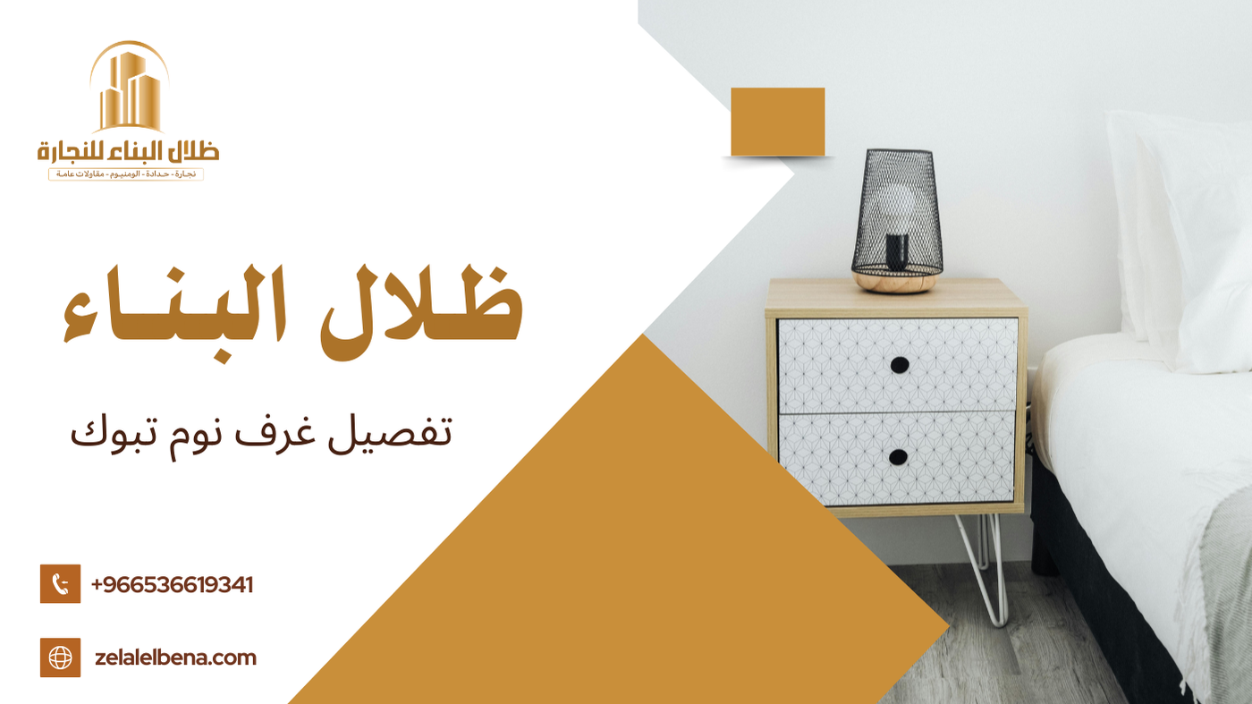 تفصيل غرف نوم تبوك