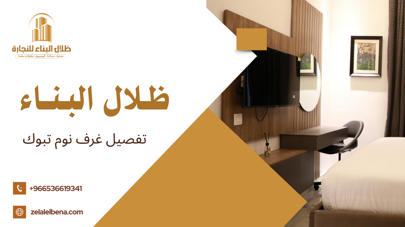 تفصيل غرف نوم تبوك